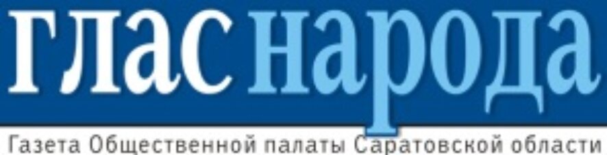 Новости Саратова - Газета «Глас Народа»