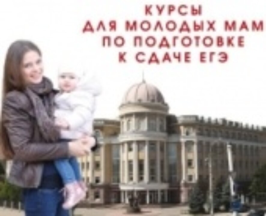 Курсы по подготовке к ЕГЭ для молодых мам (стипендия – 2000 рублей)