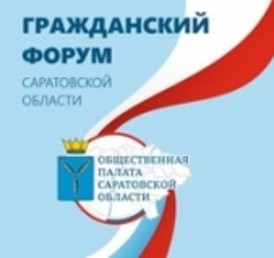 Внимание! Меняется дата проведения Гражданского форума Саратовской области