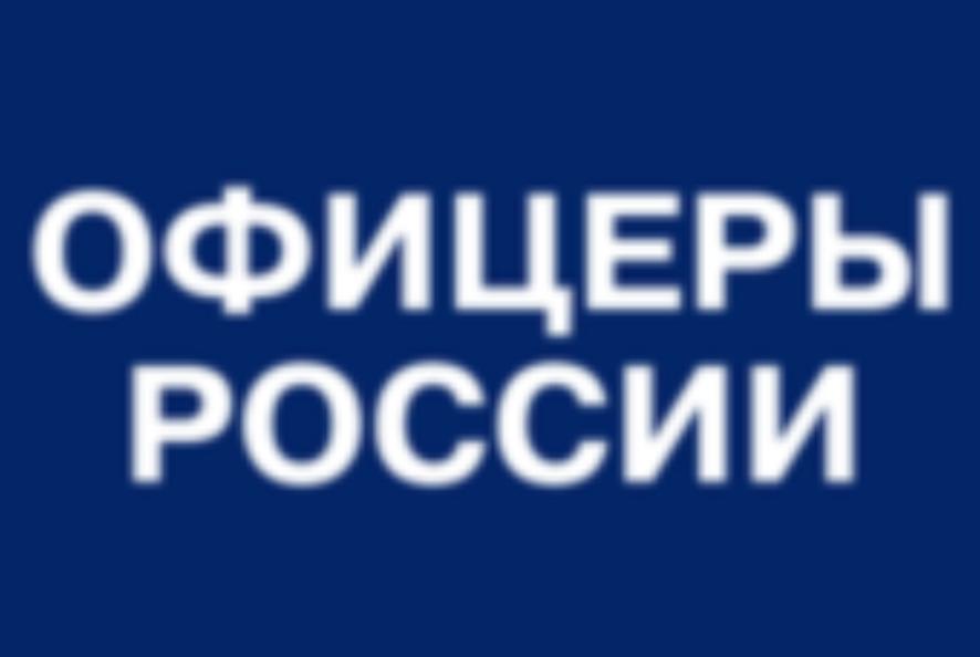 «ОФИЦЕРЫ РОССИИ» осуждают резонансную публикацию о Председателе комиссии по борьбе с коррупцией Общественной палаты Владимире Незнамове