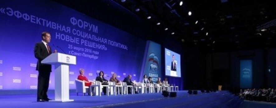 Дмитрий Медведев выступил на пленарном заседании форума партии «Единая Россия»