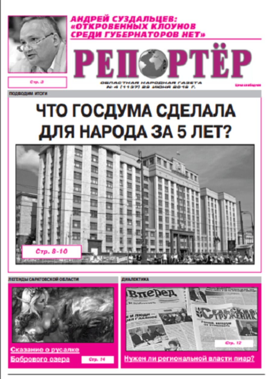 Вышел в свет очередной номер общественно-политической газеты «РЕПОРТЁР»