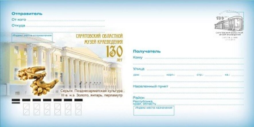 В Саратове состоится торжественное гашение почтовых конвертов, посвященное 130-летию областного музея краеведения