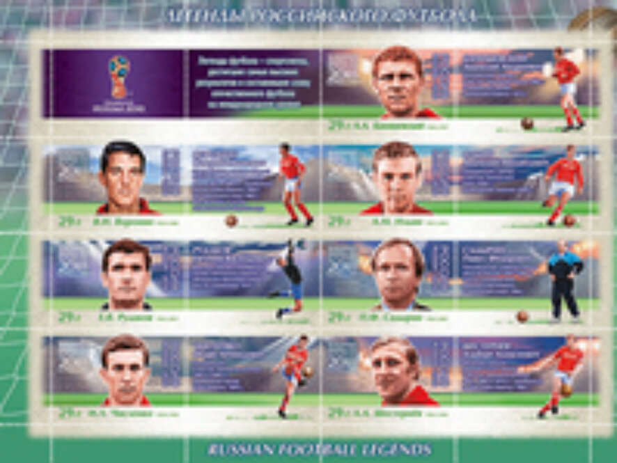 Почта России проводит спецгашение марок, посвященных Чемпионату мира по футболу FIFA 2018 в России