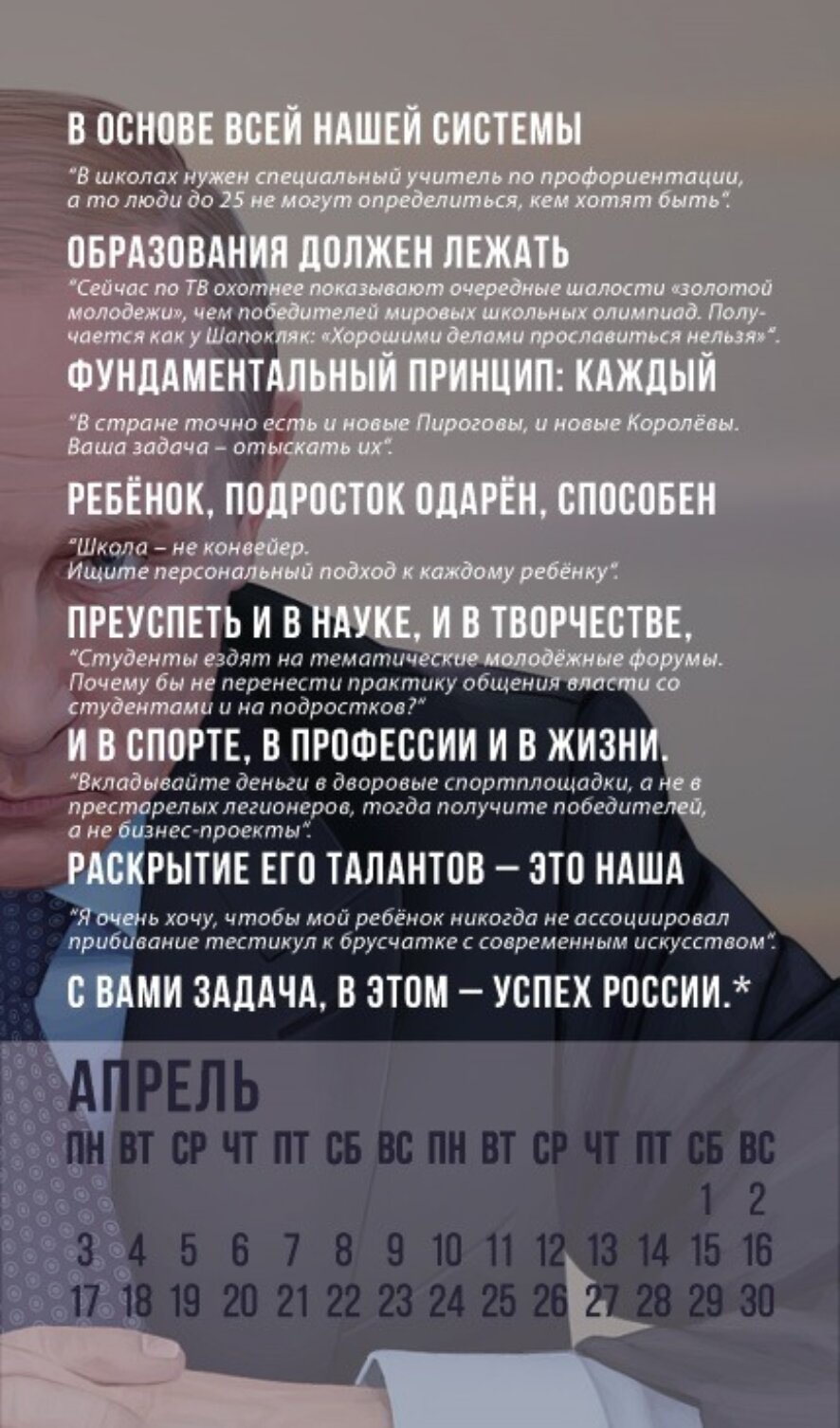 «Читай между строк». «Сеть» выпустила календарь с интерпретациями послания Владимира Путина