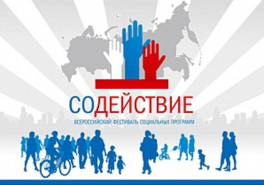 Четыре ярославских НКО стали победителями VI Фестиваля социальных программ «СоДействие»