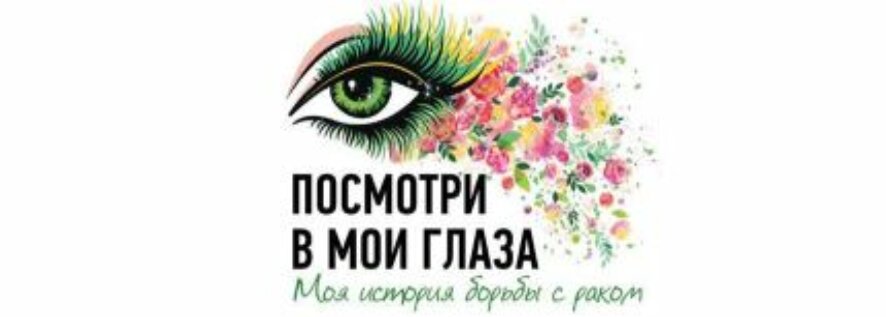 В Еврейском музее и центре толерантности пройдет международная выставка «Посмотри в мои глаза. Моя история борьбы с раком»