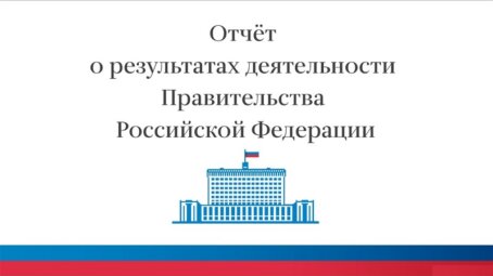 Отчёт Правительства РФ о результатах работы в 2012-2017 годах. Инфографика