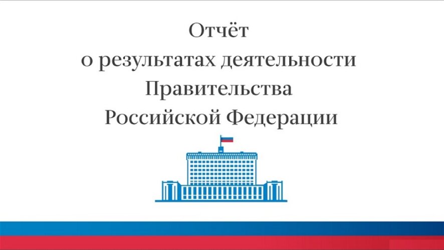 Отчёт Правительства РФ о результатах работы в 2012-2017 годах. Инфографика