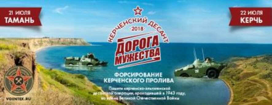 В Краснодарском крае и Республике Крым пройдет военно-историческая операция Керченский Десант «Дорога Мужества»