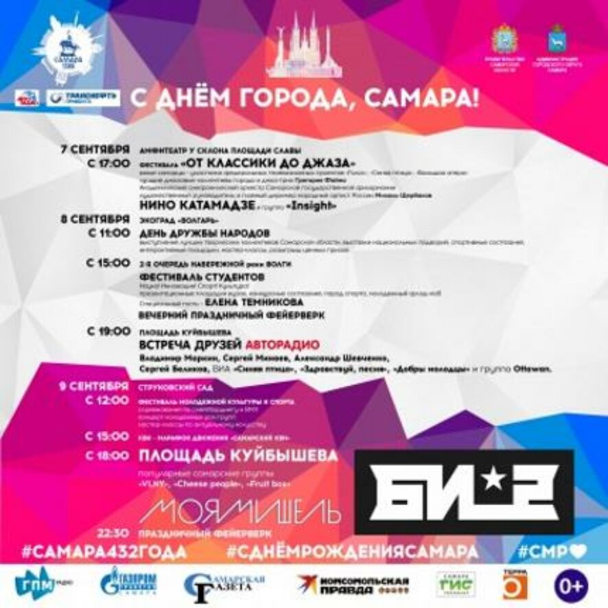 Программа празднования Дня города в Самаре 7, 8, 9 сентября