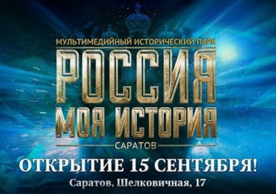 Исторический парк «Россия – Моя история» откроется в Саратове 15 сентября