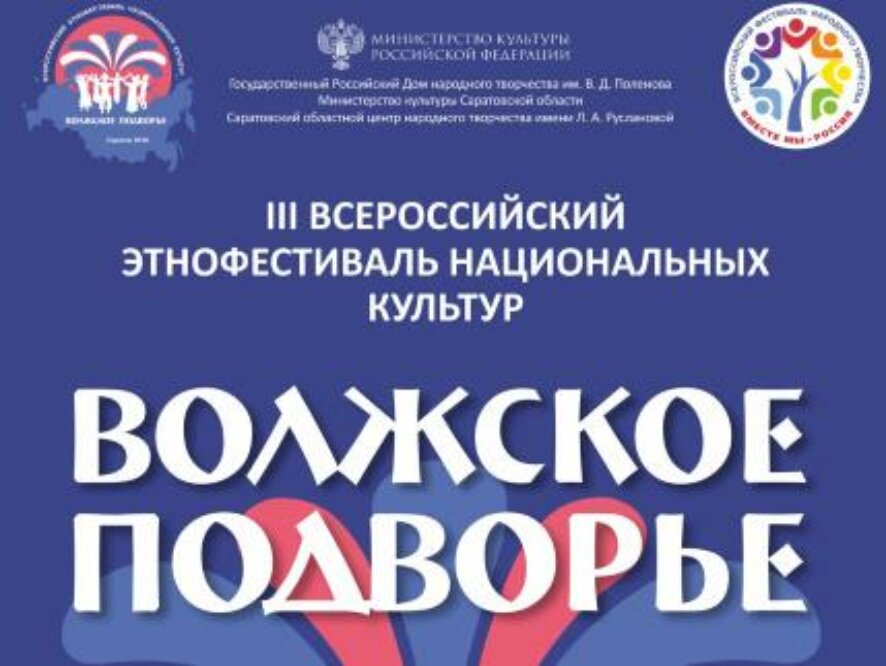 Завтра в Саратове пройдет III Всероссийский этнофестиваль национальных культур «Волжское подворье»