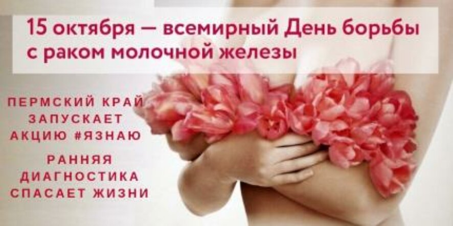 Жителям Пермского края расскажут как предупредить рак груди