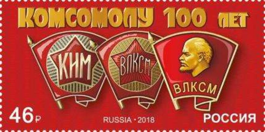 В почтовое обращение вышла марка, посвящённая 100-летию комсомола