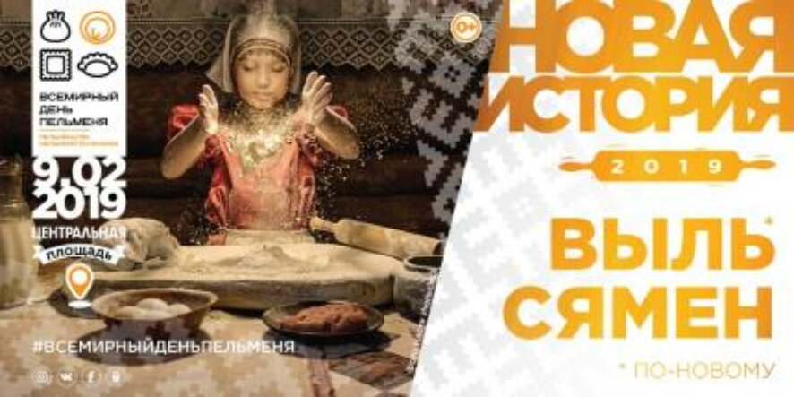 Этногастрономический фестиваль «Всемирный день пельменя» стартует в Удмуртии 1 февраля