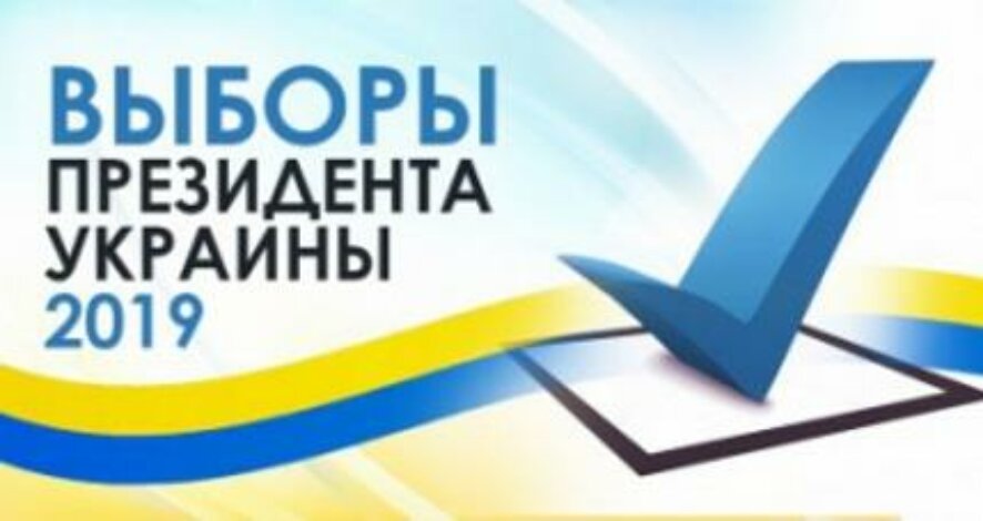 Выборы президента Украины: обработано 55% бюллетеней