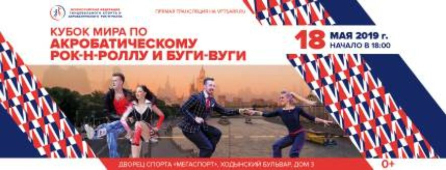 Москва примет Кубок мира по акробатическому рок-н-роллу и буги-вуги