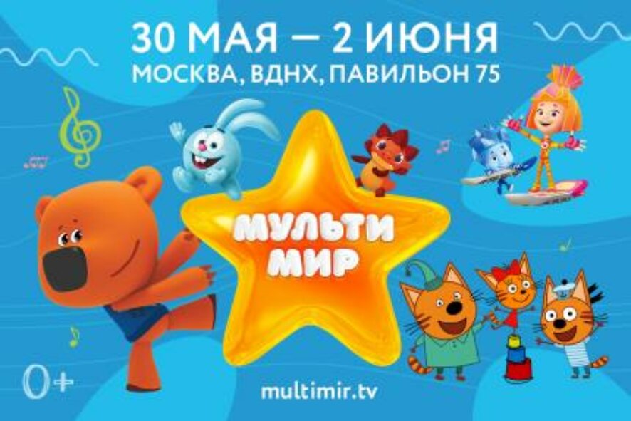 В Москве на ВДНХ вновь пройдет фестиваль «Мультимир-2019»