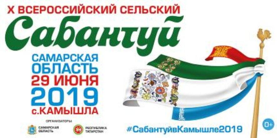 Стала известна программа празднования Х Всероссийского сельского Сабантуя в селе Камышла Самарской области