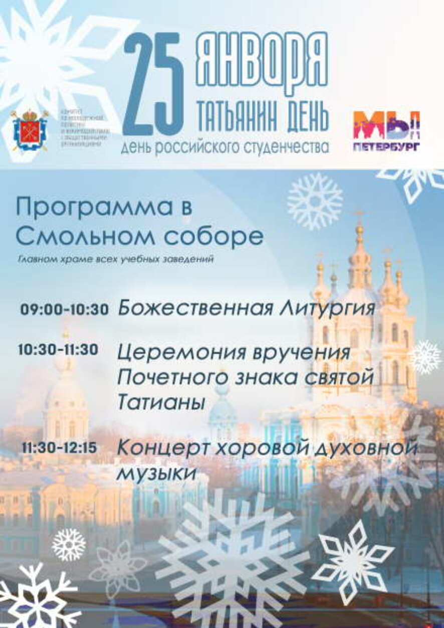 25 января Петербург отметит Татьянин день — День российского студенчества