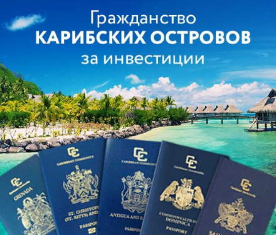 Какие преимущества даёт карибское гражданство?
