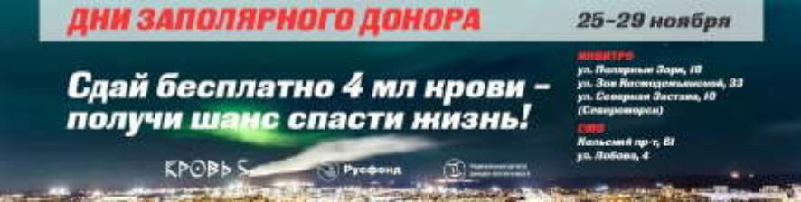 25-29 ноября в Мурманской области пройдут «Дни заполярного донора»