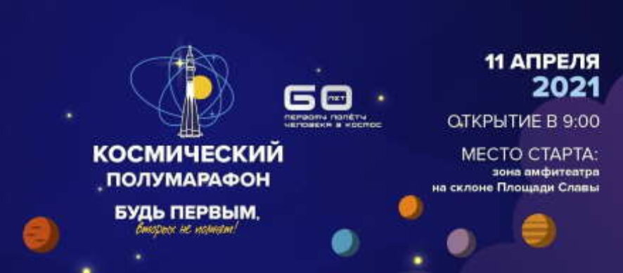 «Космический» забег стартует в Самаре 11 апреля