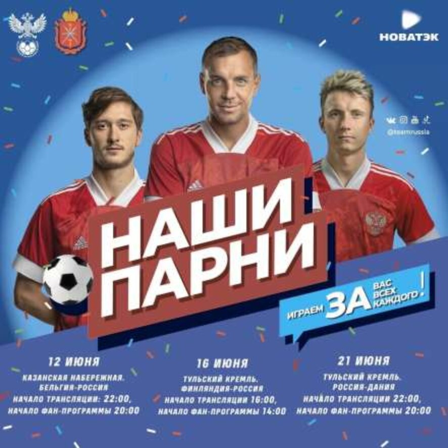 В Туле пройдут фан-фестивали «Наши парни» в поддержку сборной России по футболу на Евро-2020
