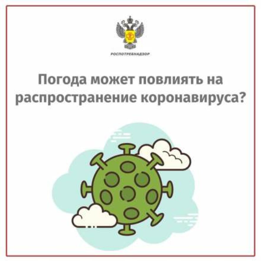 Как погода влияет на распространение коронавируса