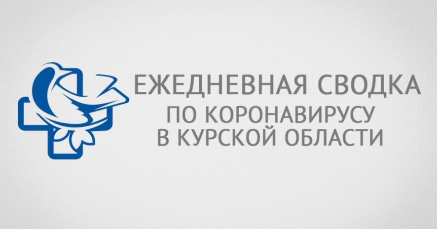 В Курской области за сутки зарегистрировано 194 новых случая COVID-19