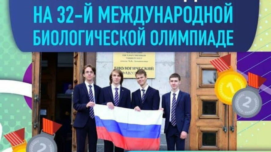 Российская сборная завоевала 4 медали на 32-й Международной биологической олимпиаде школьников