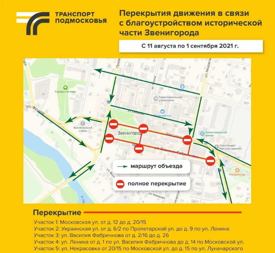 В Звенигороде на время проведения благоустройства перекрыто движение в центре