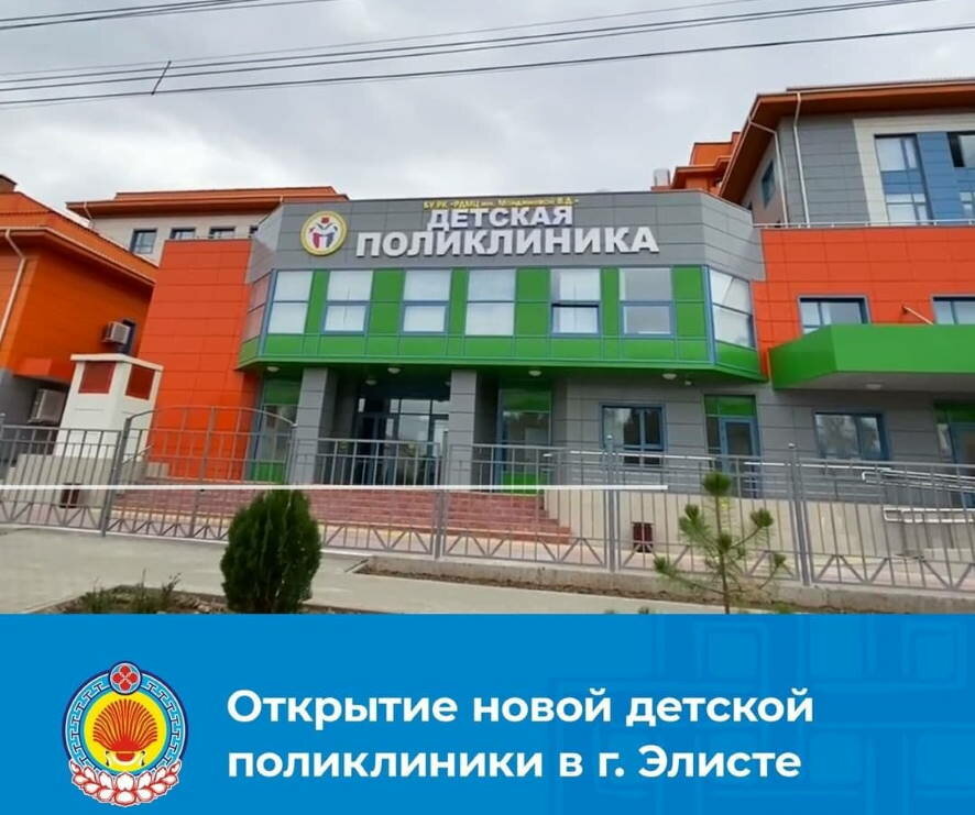 В столице Калмыкии состоится открытие нового здания детской поликлиники