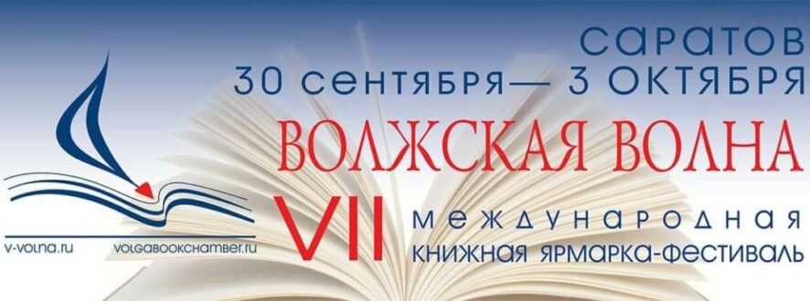 «Волжская волна» откроется в Саратове 30 сентября