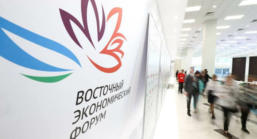 На Восточном экономическом форуме открывается новая площадка «Инвестируй в Россию»