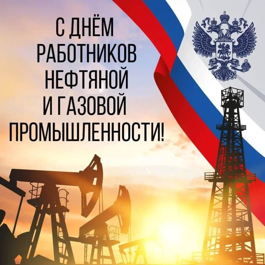 Поздравления с Днем нефтяника коллегам в прозе