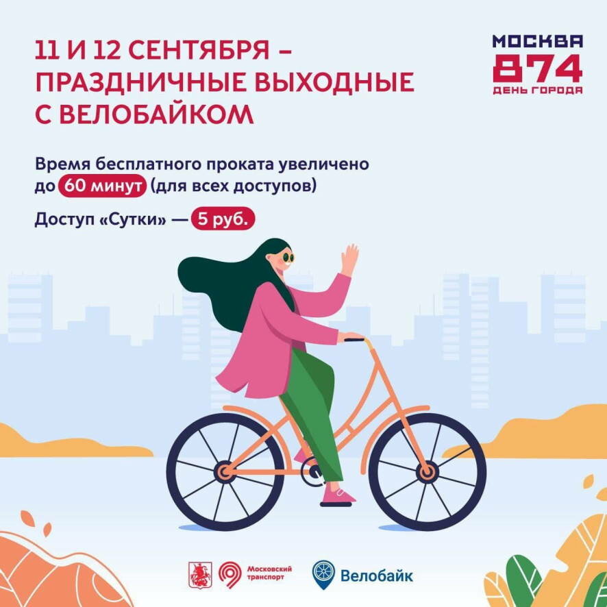 11 и 12 сентября в Москве будет увеличено бесплатное время велопроката до часа