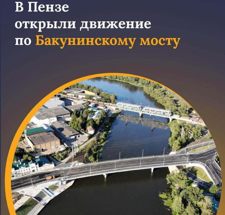 В Пензе благодаря нацпроекту введен в эксплуатацию Бакунинский мост