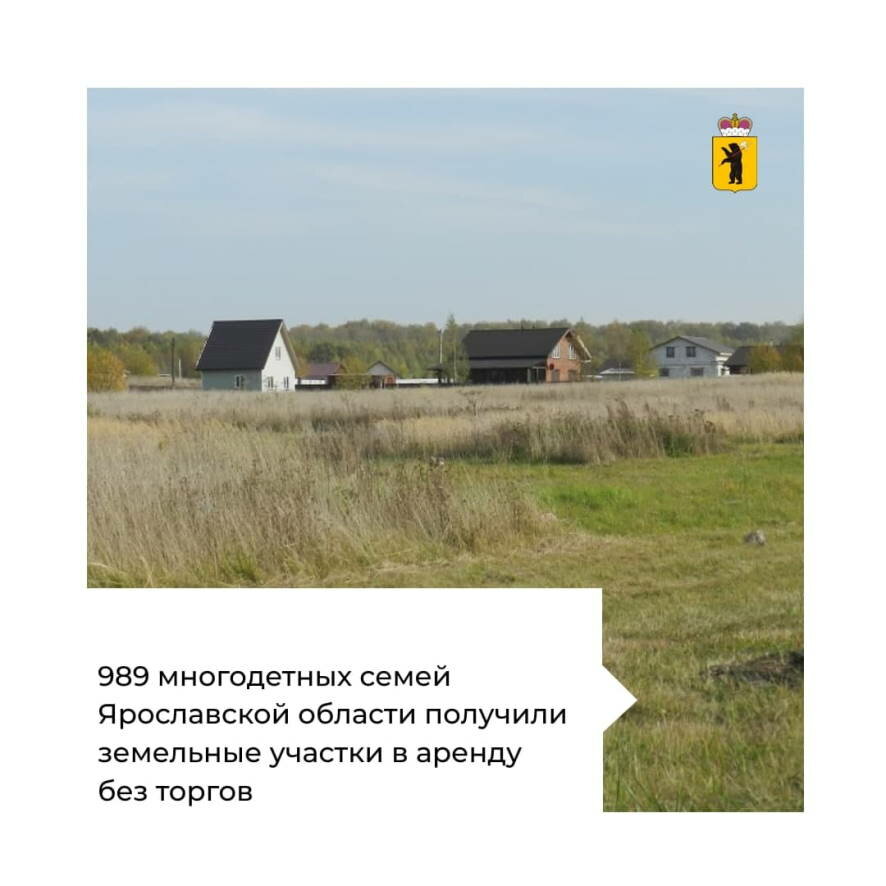 В Ярославской области 989 многодетных семей получили земельные участки