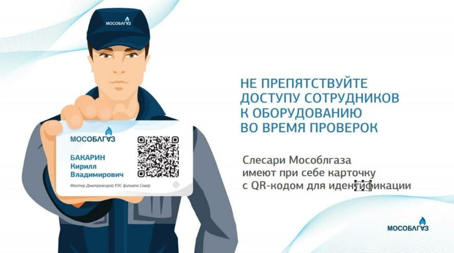 «Мособлгаз» ввел систему идентификации мастеров по QR-коду