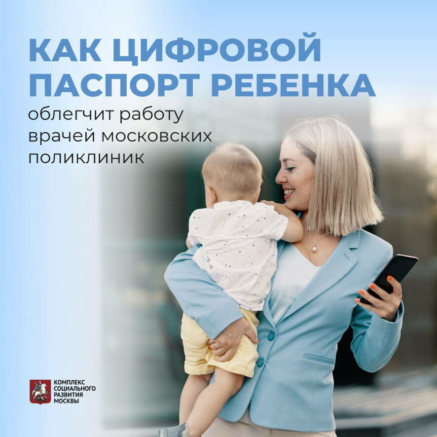 В детских поликлиниках Москвы появился цифровой паспорт ребёнка