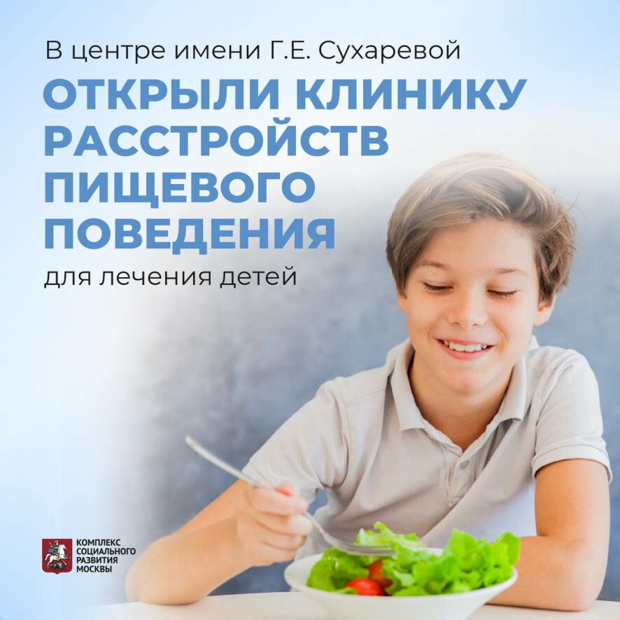 В Москве открыли Клинику расстройств пищевого поведения для детей