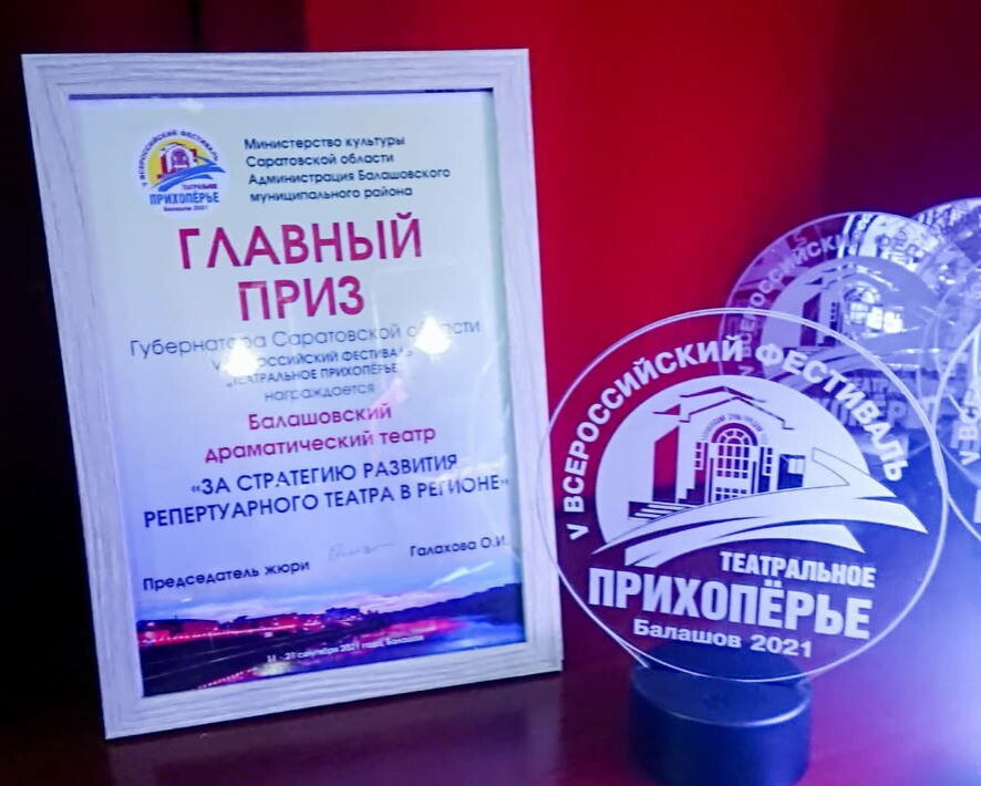 Главного приза фестиваля «Театральное Прихопёрье» удостоен Балашовский драмтеатр
