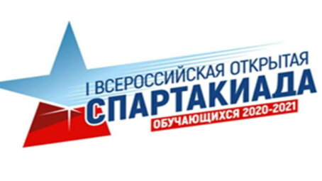 Подведены итоги всероссийского этапа Всероссийской открытой Спартакиады среди обучающихся организаций дополнительного образования физкультурно-спортивной направленности 2020-2021 учебного года