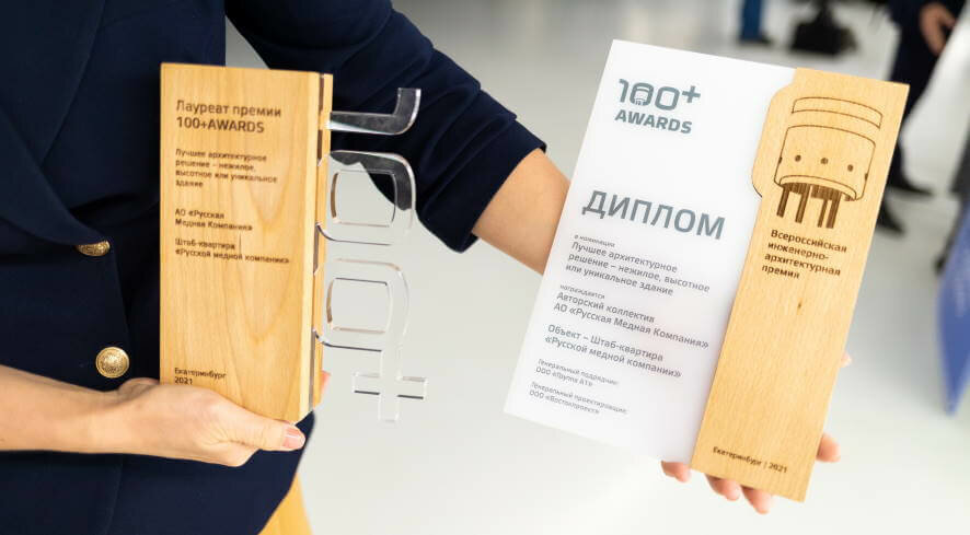 Всероссийская инженерно-архитектурная премия 100+ AWARDS назвала победителей