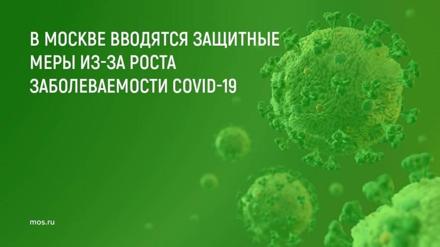В Москве вводятся защитные меры из-за роста заболеваемости коронавирусом