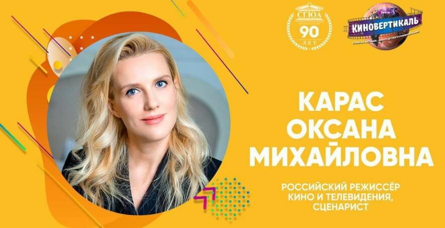 Гостем фестиваля «Киновертикаль 2021» станет известный отечественный режиссер Оксана Карас