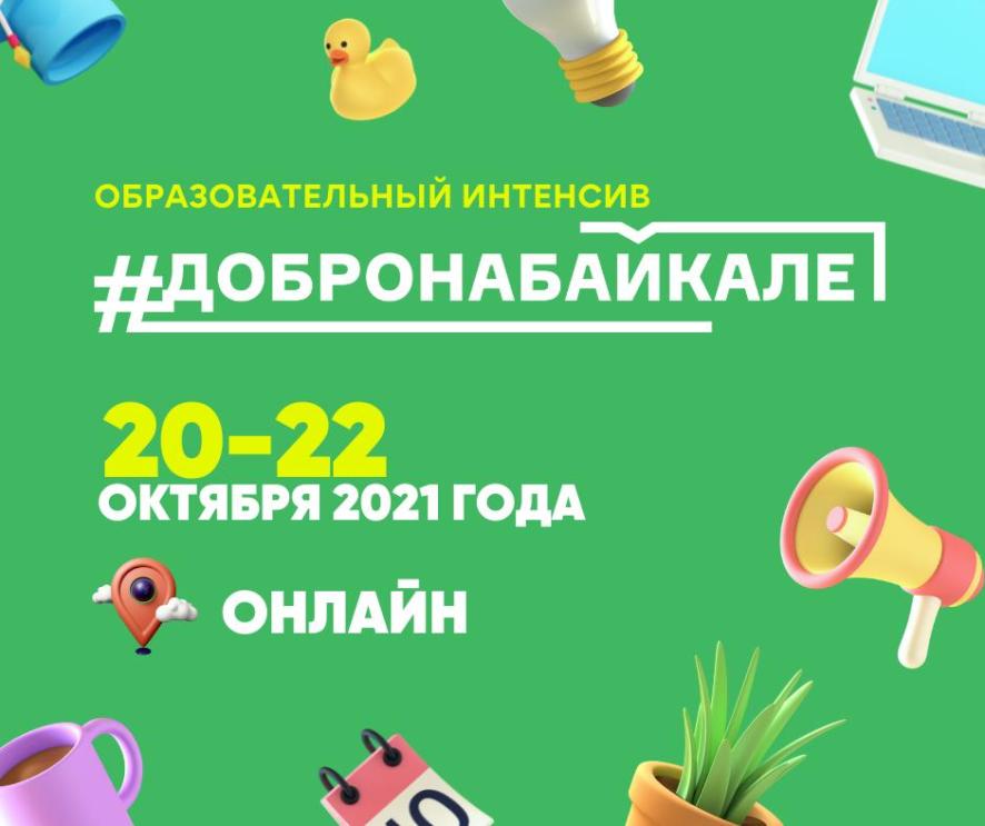 С 20 по 22 октября пройдет образовательный интенсив «Добро на Байкале»