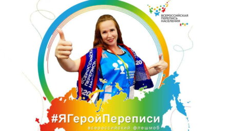 Жителей Горно-Алтайска приглашают принять участие во всероссийском флешмобе «Я – Герой Переписи»